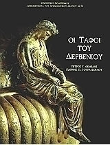 Οι τάφοι του Δερβενίου
