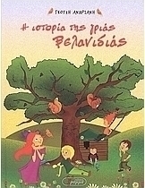 Η ιστορία της γριάς βελανιδιάς