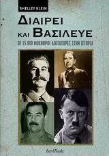 Διαίρει και βασίλευε
