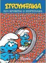 Που κρύβεται ο Σπιρτούλης;