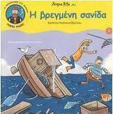Η βρεγμένη σανίδα