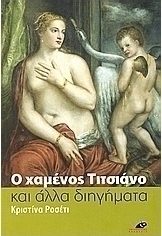 Ο χαμένος Τιτσιάνο και άλλα διηγήματα