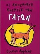 Οι απόκρυφες σκέψεις των γάτων