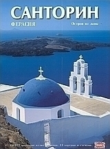 САНТОРИН