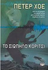 Το σιωπηλό κορίτσι