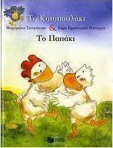 Το κοτοπουλάκι και το παπάκι
