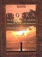 Γιόγκα, το άλφα και το ωμέγα