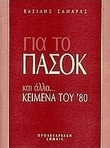 Για το ΠΑΣΟΚ και άλλα...κείμενα του '80