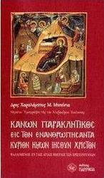 Κανών παρακλητικός εις τον ενανθρωπήσαντα Κύριον ημών Ιησούν Χριστόν