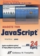 Μάθετε την JavaScript σε 24 ώρες