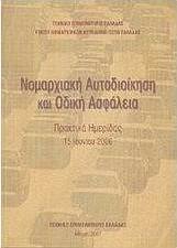Νομαρχιακή Αυτοδιοίκηση και οδική ασφάλεια