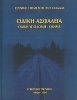 Οδική ασφάλεια: Οδική υποδομή - όχημα
