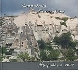 Καππαδοκία, γη των Αγίων, Ημερολόγιο 2007