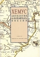ХЕМУС