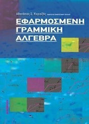 Εφαρμοσμένη γραμμική άλγεβρα