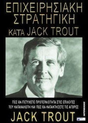 Επιχειρησιακή στρατηγική κατά Jack Trout