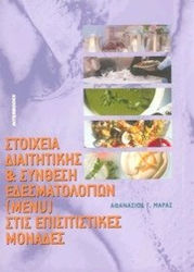 Στοιχεία διαιτητικής και σύνθεση εδεσματολογίων (menu) στις επισιτιστικές μονάδες