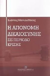 Η απονομή δικαιοσύνης σε περίοδο κρίσης