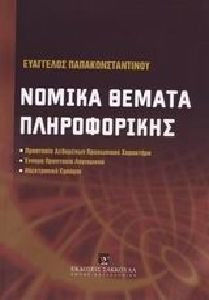 Νομικά θέματα πληροφορικής