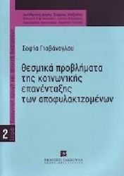 Θεσμικά προβλήματα της κοινωνικής επανένταξης των αποφυλακιζομένων