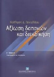 Αξίωση δαπανών και διεκδίκηση