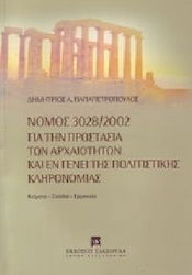 Νόμος 3028/2002 για την προστασία των αρχαιοτήτων και εν γένει της πολιτιστικής κληρονομιάς