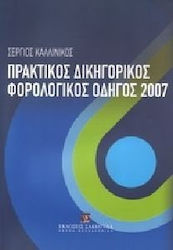 Πρακτικός δικηγορικός φορολογικός οδηγός 2007