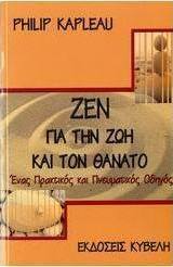 Ζεν για την ζωή και τον θάνατο