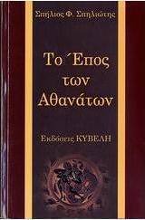 Το έπος των αθανάτων