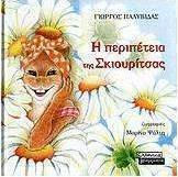 Η περιπέτεια της Σκιουρίτσας