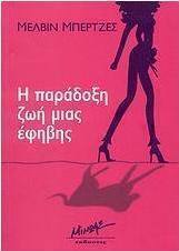 Η παράδοξη ζωή μιας έφηβης