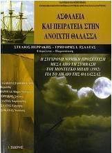 Ασφάλεια και πειρατεία στην ανοιχτή θάλασσα