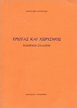 Έρωτας και χωρισμός