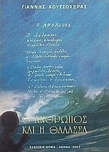 Ο άνθρωπος και η θάλασσα
