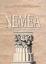 Νεμέα