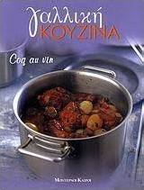 Γαλλική κουζίνα