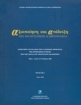 Αξιοποίηση και ανάδειξη της πολιτιστικής κληρονομιάς