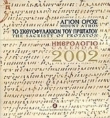 Ημερολόγιο 2002, Άγιον Όρος