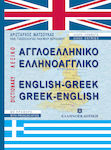 Αγγλοελληνικό, ελληνοαγγλικό λεξικό, Σύγχρονο με προφορά