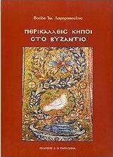Περικαλλείς κήποι στο Βυζάντιο
