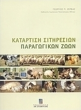 Κατάρτιση σιτηρεσίων παραγωγικών ζώων