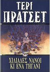 Χιλιάδες νάνοι κι ένα τηγάνι