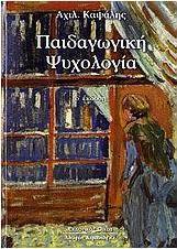 Παιδαγωγική ψυχολογία