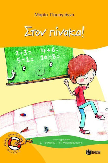 Στον πίνακα!