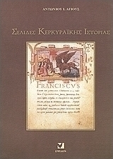 Σελίδες κερκυραϊκής ιστορίας