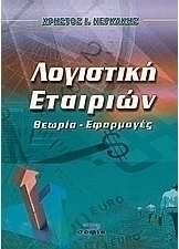 Λογιστική εταιριών