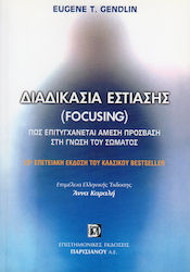 Διαδικασία εστίασης (Focusing)