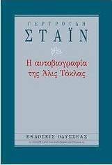 Η αυτοβιογραφία της Άλις Τόκλας