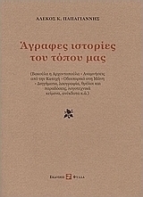 Άγραφες ιστορίες του τόπου μας