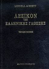 Λεξικόν της ελληνικής γλώσσης